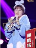 邢晗铭