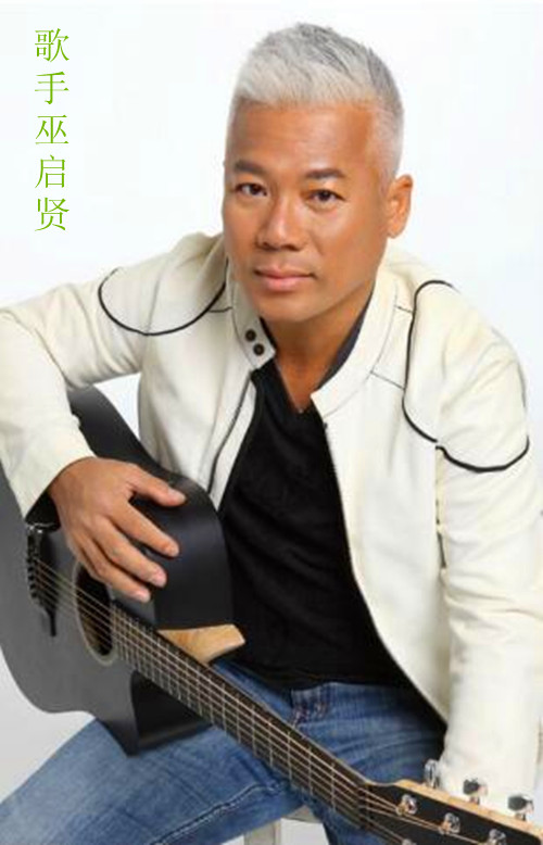 巫启贤