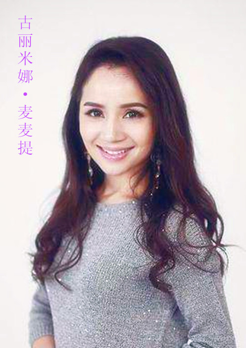 古丽米娜